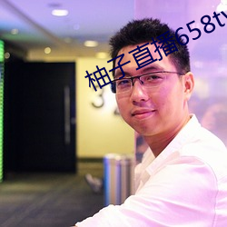 柚子直播658tv