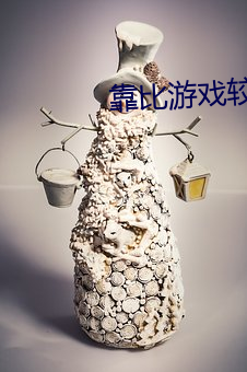靠比游戏较软