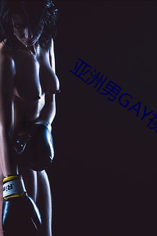 亞洲男GAY視頻