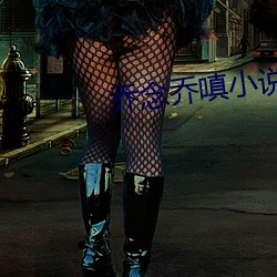 喬念喬嗔小說叫什麽