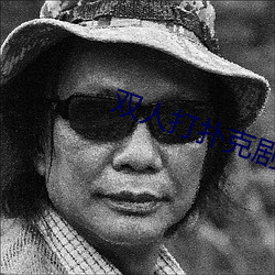 双人打扑克剧烈运动视频 （油子）