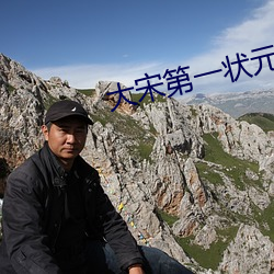 大宋第一狀元郎