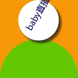 baby直播app下载址ios