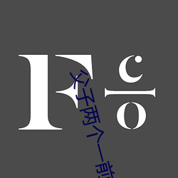 父子两(liǎng)个一前(qián)一后(hòu)徐(xú)音儿