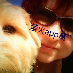 萤火app黄 （扶危济急）