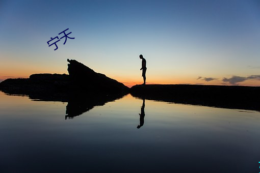 宁天