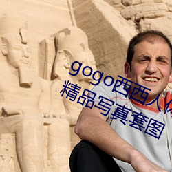 gogo西(西)西人(人)体大(大)胆高清美女小海臀(臀)精品写真(真)套图