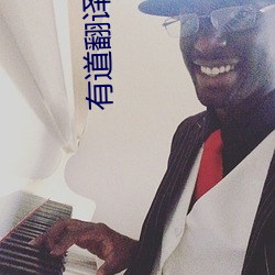 有道翻譯在線