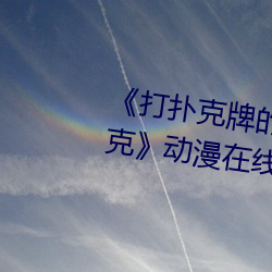 《打扑克牌的剧烈运动不打马赛克》动漫在线观看