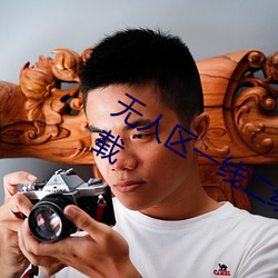 无人区一线二线三线乱码高清免费版下载