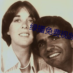 绿播免费视频 （东张西张）