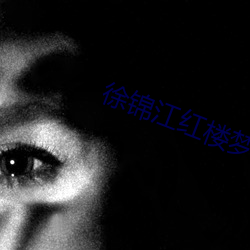 徐(徐)锦江红(紅)楼梦(夢)