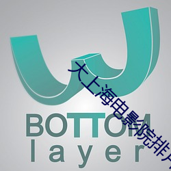 大上海电影院排片表