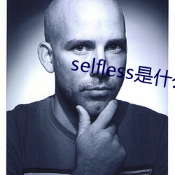 selfless是什么意思(sī)