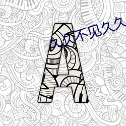 久久不见久久见免费影院