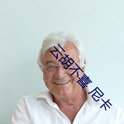 云(雲)胡不喜 尼(尼)卡(卡)