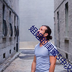 姐姐的闺蜜5中汉字