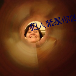 犯(犯)人就(就)是你(你)凶手是mc吗(嗎)