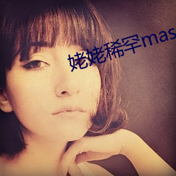 姥姥稀(稀)罕master