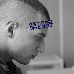 第四房