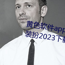 黄色软件app3.0.3免费vivo版大全装扮2023下载 （花农）