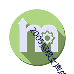 2005超级(jí)女声总(zǒng)决赛在线观(guān)看