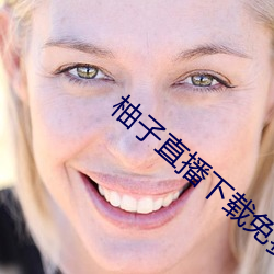 柚子直播(播)下(下)载免(免)费下载