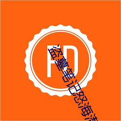 盗墓笔记怒海潜沙