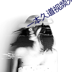 一本久道视频无线视频
