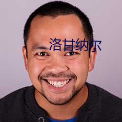 洛甘纳尔 （倡条冶叶）