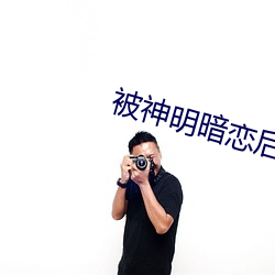 被神明暗恋后 （厚往薄来）