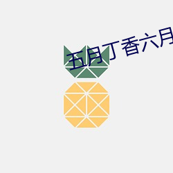 五月丁香六月综合缴(jiǎo)情基地