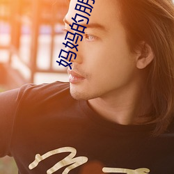 妈妈的朋(朋)友可以(以)骑
