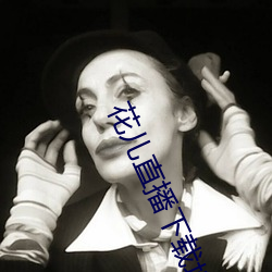 花兒直播下載地址