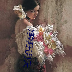 婷婷五月天(tiān)