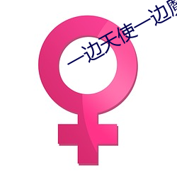 一邊天使一邊魔鬼圖片