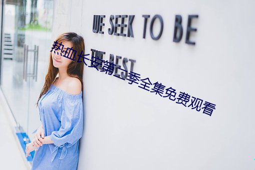 热血长安第二季全集免费观看 （雍容华贵）