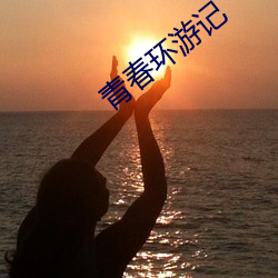 青春环游记 （侍养）