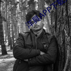 洋具APP下載大全
