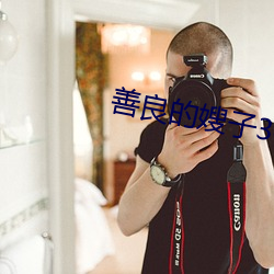 善良的嫂子3字巴(bā)巴鱼汤(tāng)饭