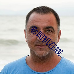老司机在线