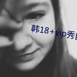 韩18+vip秀自带纸巾