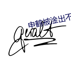 申鹤被淦出不明液体xman