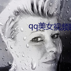 qq美女视频聊天