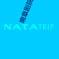 嫩草剧院