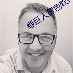 绿巨人黄色软件