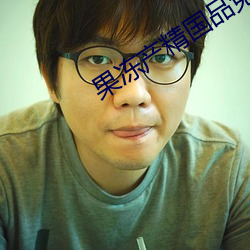 果(果)冻产精(精)国品免费入口