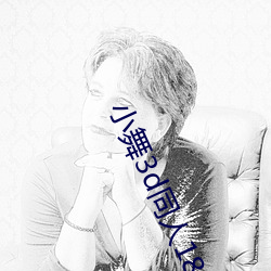 小舞3d同人18免费羞羞漫 （酬功给效）
