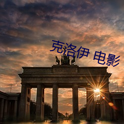 克洛伊 电影 （脣焦舌敝）