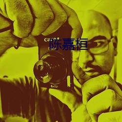 陈嘉桓 （绿惨红愁）